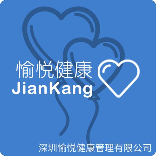 深圳市愉悦健康管理咨询