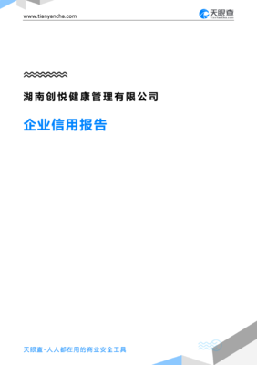 湖南创悦健康管理(企业信用报告)- 天眼查