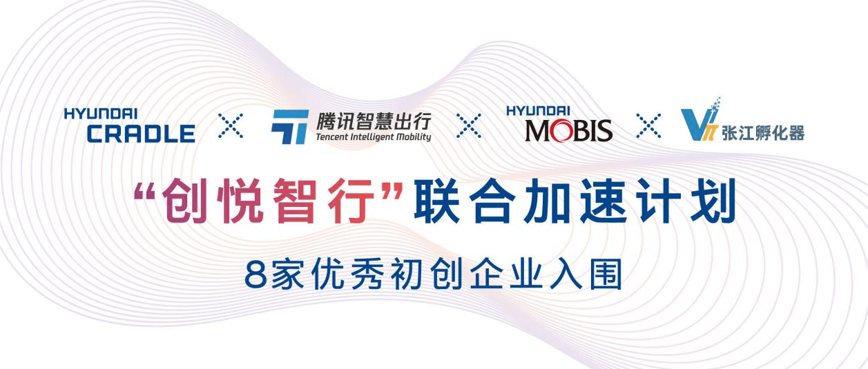 "创悦智行"联合加速计划入围名单发布,8家优秀初创成功入选
